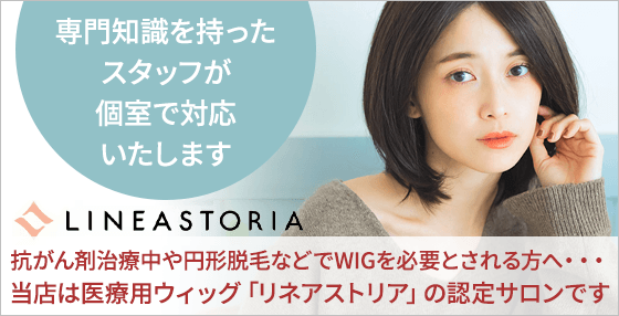 当店は「リネアストリア」の認定サロンです