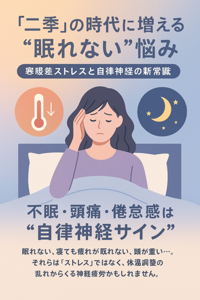 「二季」の時代に増える“眠れない”悩み