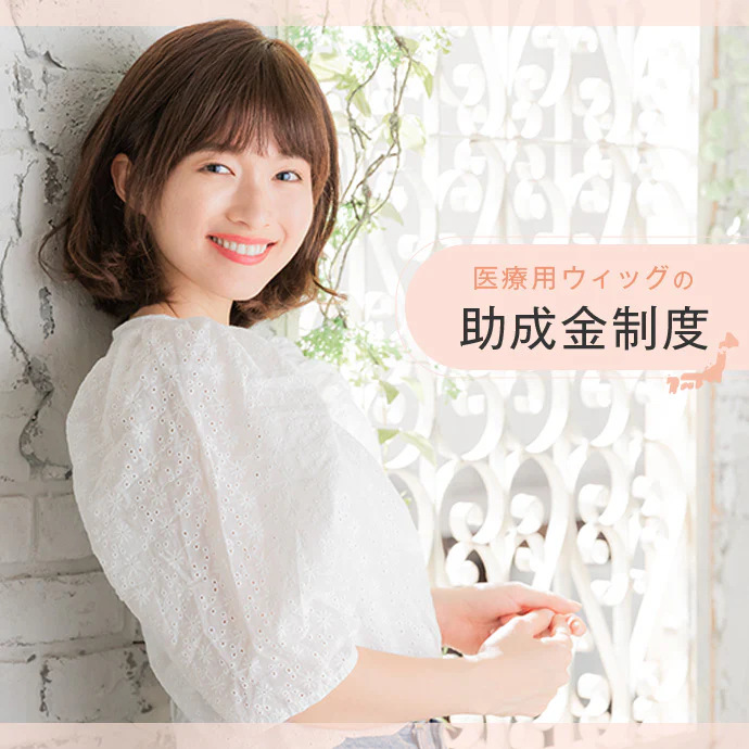 医療用wig助成金　まとめ一覧